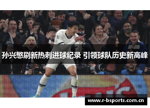 孙兴慜刷新热刺进球纪录 引领球队历史新高峰