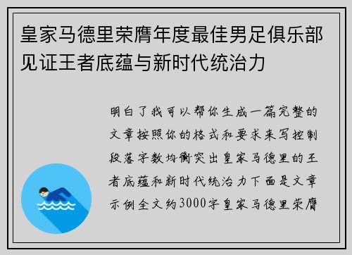 皇家马德里荣膺年度最佳男足俱乐部见证王者底蕴与新时代统治力