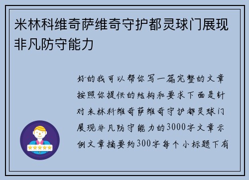米林科维奇萨维奇守护都灵球门展现非凡防守能力