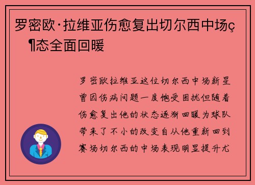 罗密欧·拉维亚伤愈复出切尔西中场状态全面回暖