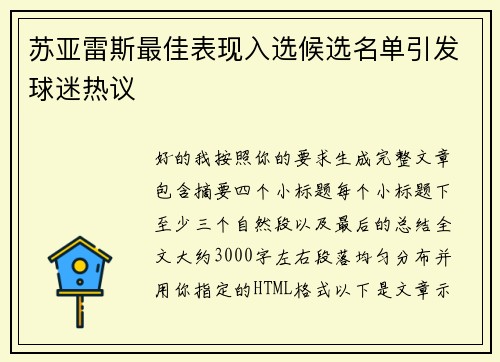 苏亚雷斯最佳表现入选候选名单引发球迷热议