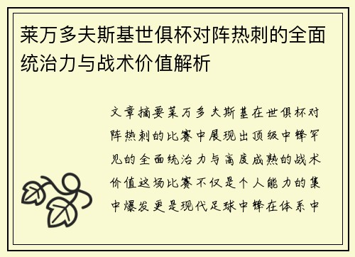 莱万多夫斯基世俱杯对阵热刺的全面统治力与战术价值解析