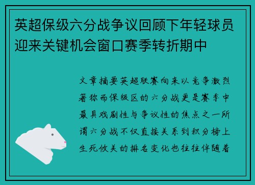 英超保级六分战争议回顾下年轻球员迎来关键机会窗口赛季转折期中