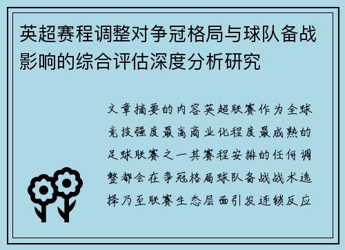 英超赛程调整对争冠格局与球队备战影响的综合评估深度分析研究