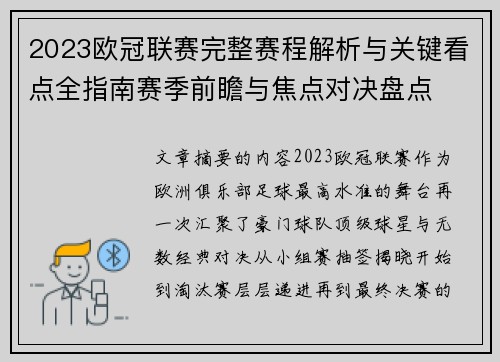 2023欧冠联赛完整赛程解析与关键看点全指南赛季前瞻与焦点对决盘点