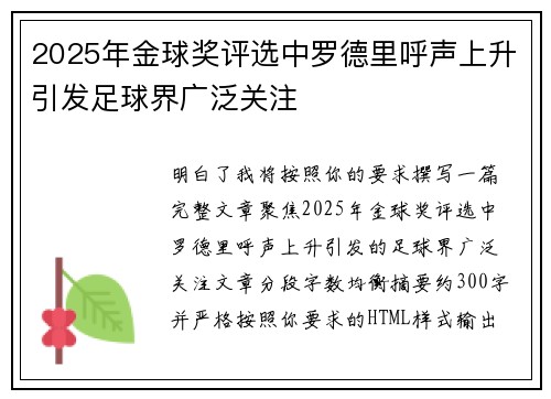 2025年金球奖评选中罗德里呼声上升引发足球界广泛关注