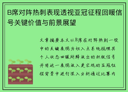 B席对阵热刺表现透视亚冠征程回暖信号关键价值与前景展望