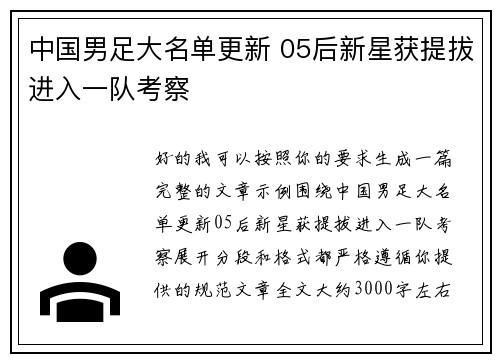 中国男足大名单更新 05后新星获提拔进入一队考察
