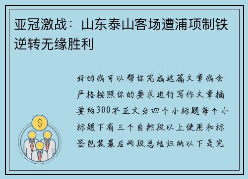 亚冠激战：山东泰山客场遭浦项制铁逆转无缘胜利