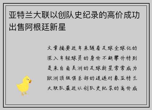 亚特兰大联以创队史纪录的高价成功出售阿根廷新星