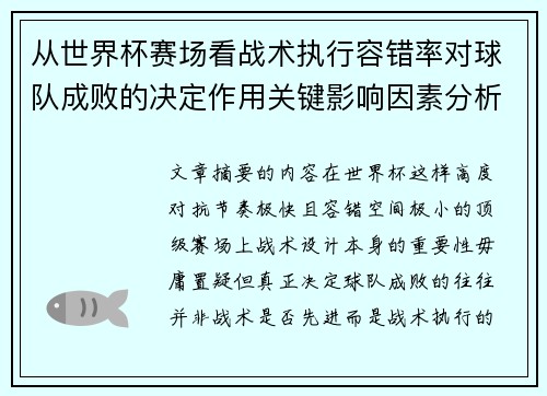 从世界杯赛场看战术执行容错率对球队成败的决定作用关键影响因素分析
