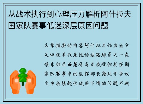 从战术执行到心理压力解析阿什拉夫国家队赛事低迷深层原因问题