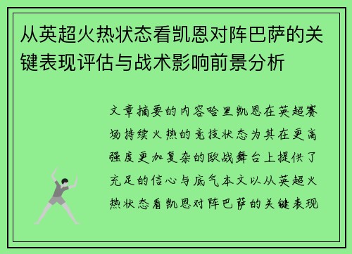 从英超火热状态看凯恩对阵巴萨的关键表现评估与战术影响前景分析