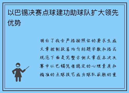 以巴锡决赛点球建功助球队扩大领先优势