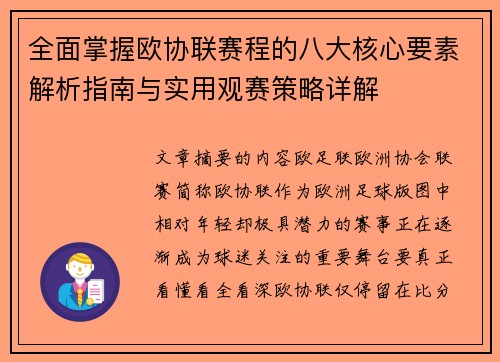 全面掌握欧协联赛程的八大核心要素解析指南与实用观赛策略详解
