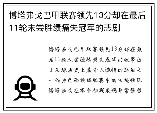 博塔弗戈巴甲联赛领先13分却在最后11轮未尝胜绩痛失冠军的悲剧 博塔弗戈巴甲联赛领先13分却在最后11轮未尝胜绩痛失冠军的悲剧