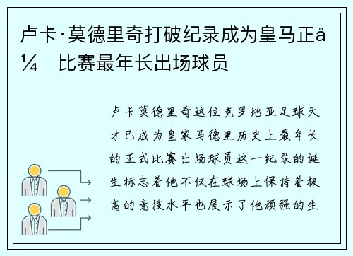 卢卡·莫德里奇打破纪录成为皇马正式比赛最年长出场球员