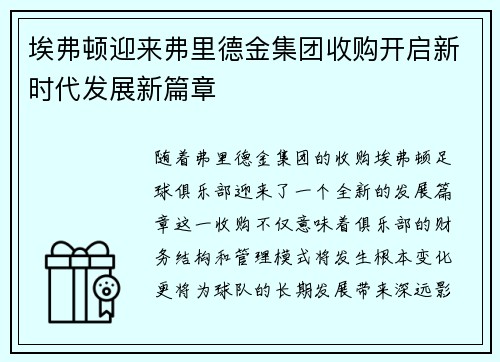 埃弗顿迎来弗里德金集团收购开启新时代发展新篇章