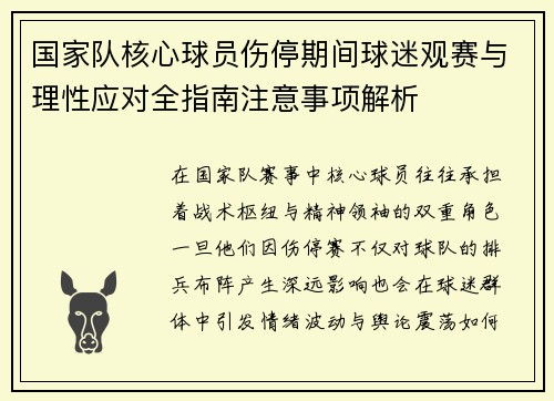 国家队核心球员伤停期间球迷观赛与理性应对全指南注意事项解析
