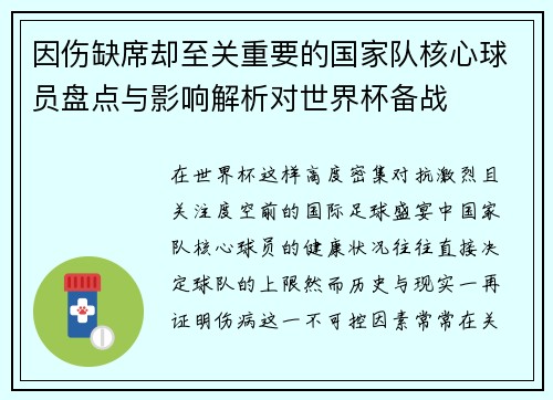 因伤缺席却至关重要的国家队核心球员盘点与影响解析对世界杯备战