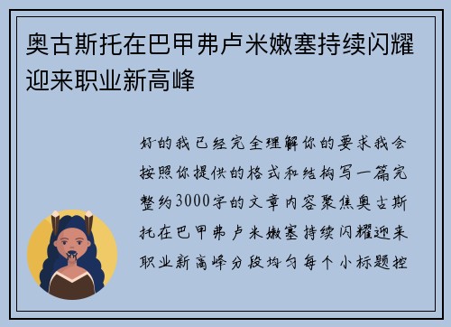 奥古斯托在巴甲弗卢米嫩塞持续闪耀迎来职业新高峰