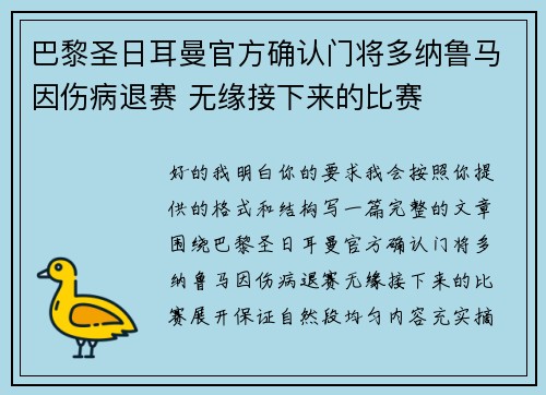 巴黎圣日耳曼官方确认门将多纳鲁马因伤病退赛 无缘接下来的比赛