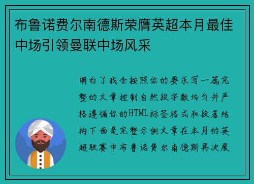 布鲁诺费尔南德斯荣膺英超本月最佳中场引领曼联中场风采