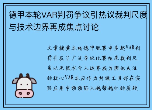德甲本轮VAR判罚争议引热议裁判尺度与技术边界再成焦点讨论