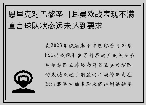 恩里克对巴黎圣日耳曼欧战表现不满直言球队状态远未达到要求