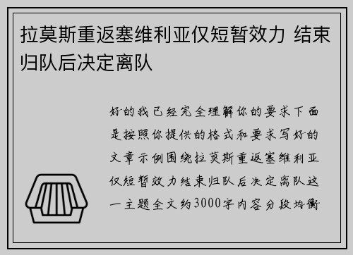 拉莫斯重返塞维利亚仅短暂效力 结束归队后决定离队