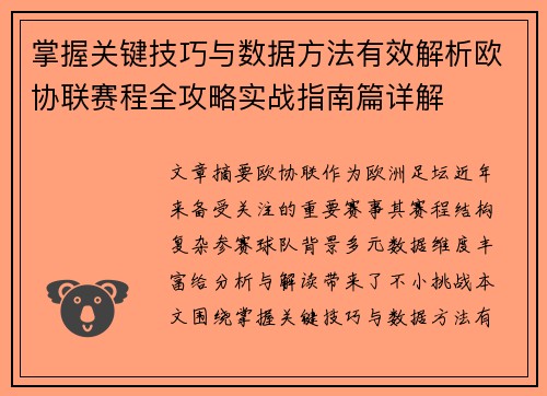 掌握关键技巧与数据方法有效解析欧协联赛程全攻略实战指南篇详解