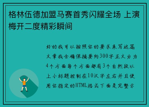 格林伍德加盟马赛首秀闪耀全场 上演梅开二度精彩瞬间