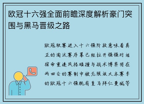 欧冠十六强全面前瞻深度解析豪门突围与黑马晋级之路