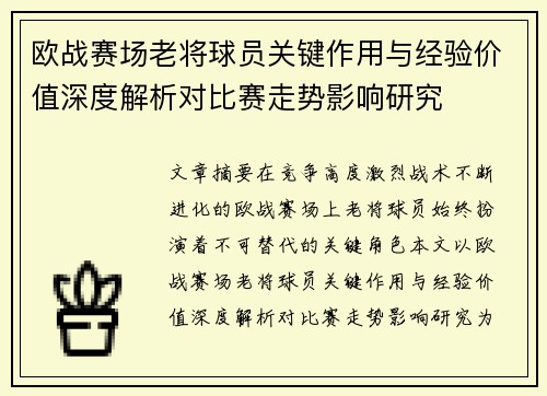 欧战赛场老将球员关键作用与经验价值深度解析对比赛走势影响研究