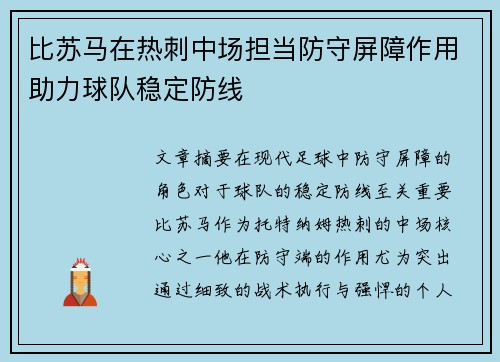 比苏马在热刺中场担当防守屏障作用助力球队稳定防线