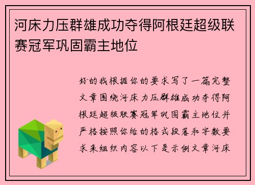河床力压群雄成功夺得阿根廷超级联赛冠军巩固霸主地位