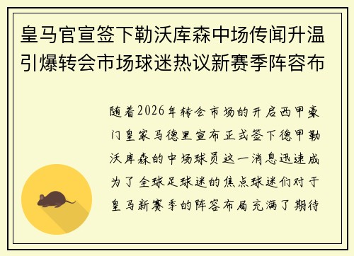 皇马官宣签下勒沃库森中场传闻升温引爆转会市场球迷热议新赛季阵容布局