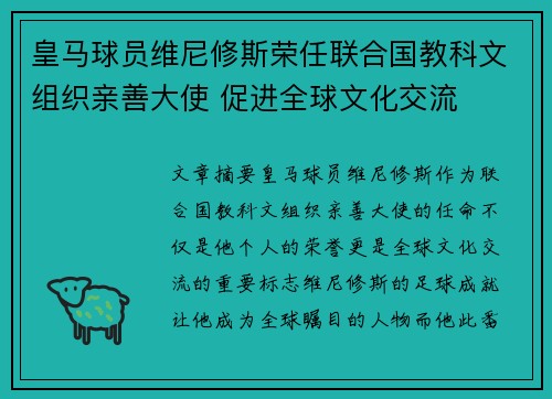 皇马球员维尼修斯荣任联合国教科文组织亲善大使 促进全球文化交流