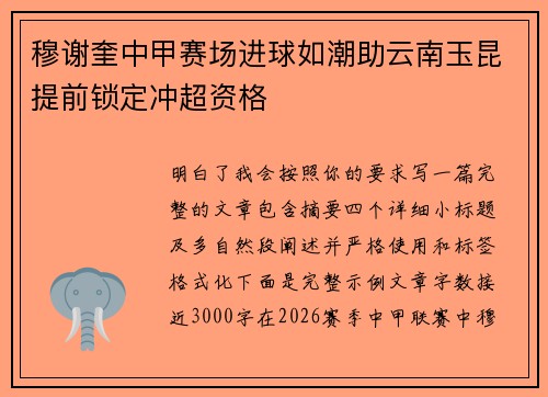 穆谢奎中甲赛场进球如潮助云南玉昆提前锁定冲超资格
