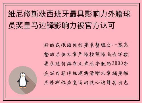 维尼修斯获西班牙最具影响力外籍球员奖皇马边锋影响力被官方认可
