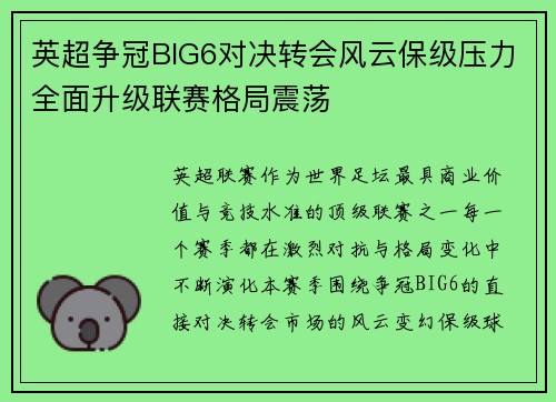 英超争冠BIG6对决转会风云保级压力全面升级联赛格局震荡