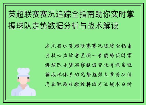 英超联赛赛况追踪全指南助你实时掌握球队走势数据分析与战术解读
