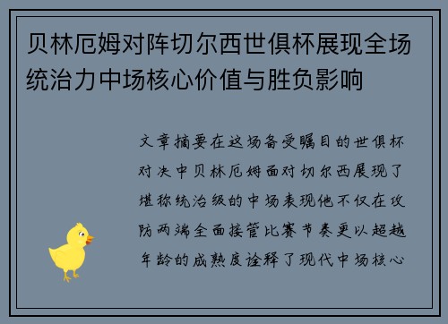 贝林厄姆对阵切尔西世俱杯展现全场统治力中场核心价值与胜负影响