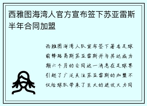 西雅图海湾人官方宣布签下苏亚雷斯半年合同加盟