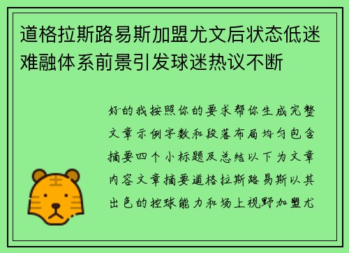 道格拉斯路易斯加盟尤文后状态低迷难融体系前景引发球迷热议不断