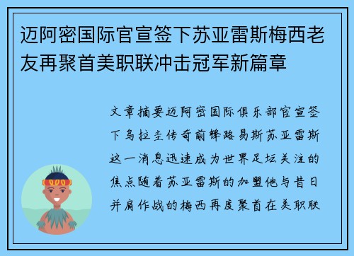 迈阿密国际官宣签下苏亚雷斯梅西老友再聚首美职联冲击冠军新篇章