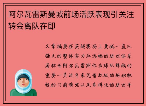 阿尔瓦雷斯曼城前场活跃表现引关注转会离队在即