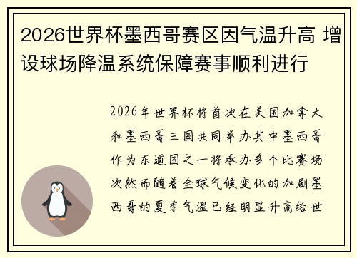 2026世界杯墨西哥赛区因气温升高 增设球场降温系统保障赛事顺利进行
