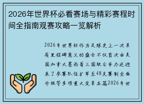 2026年世界杯必看赛场与精彩赛程时间全指南观赛攻略一览解析