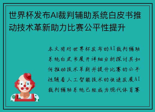 世界杯发布AI裁判辅助系统白皮书推动技术革新助力比赛公平性提升
